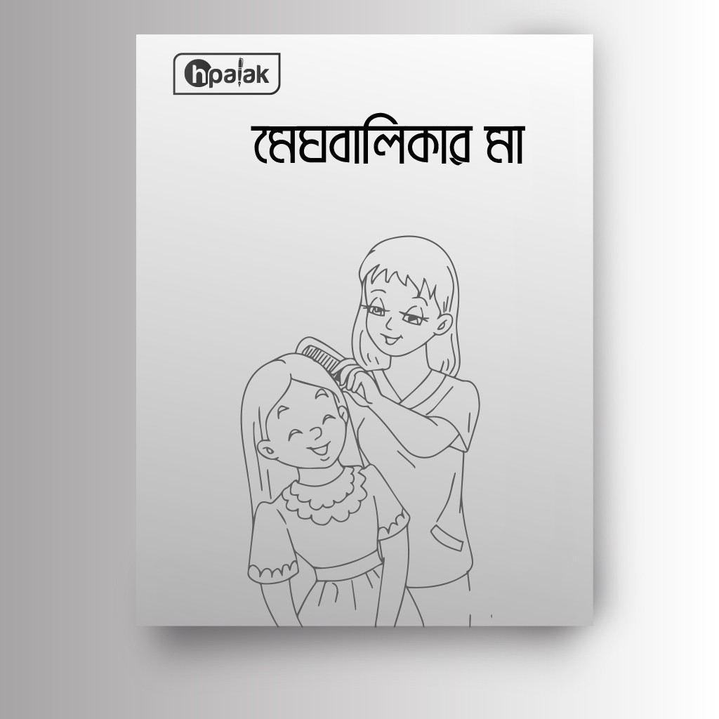 মেঘবালিকার মা