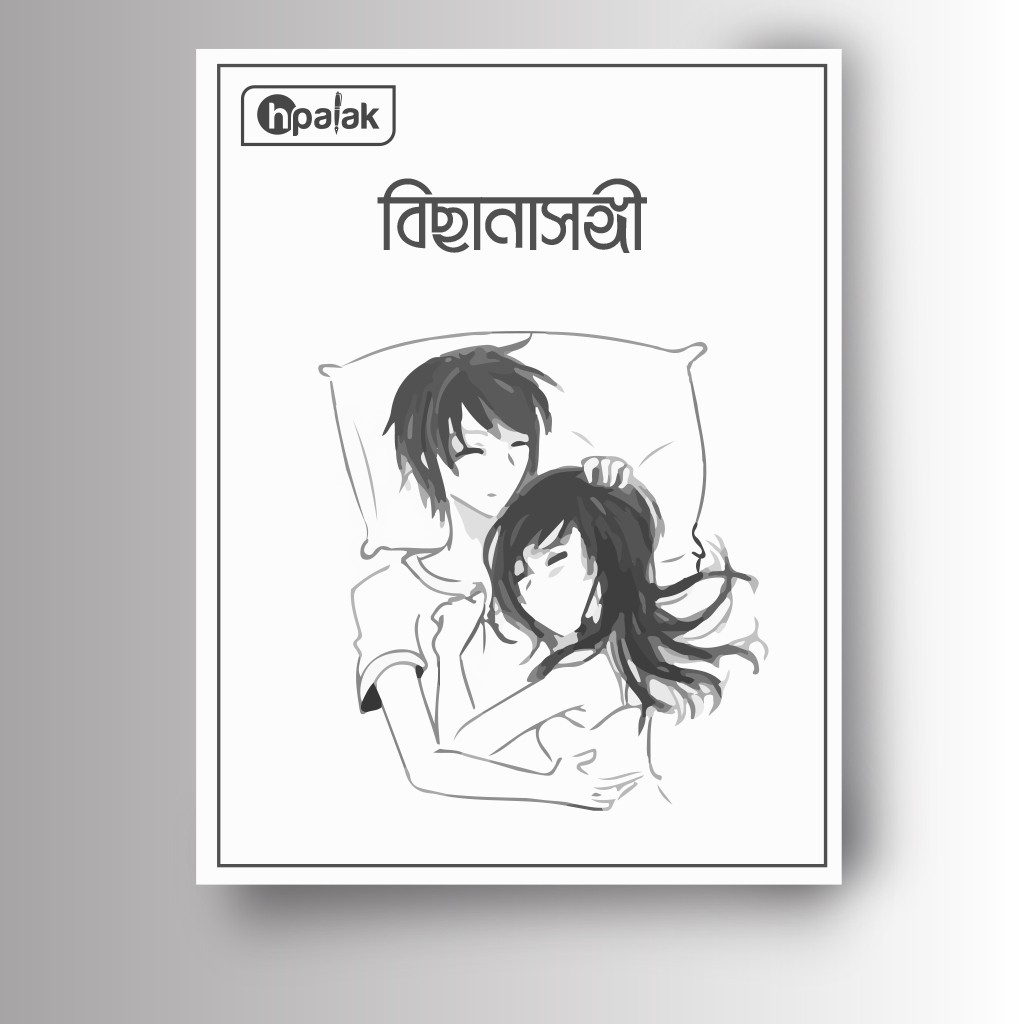 বিছানাসঙ্গী