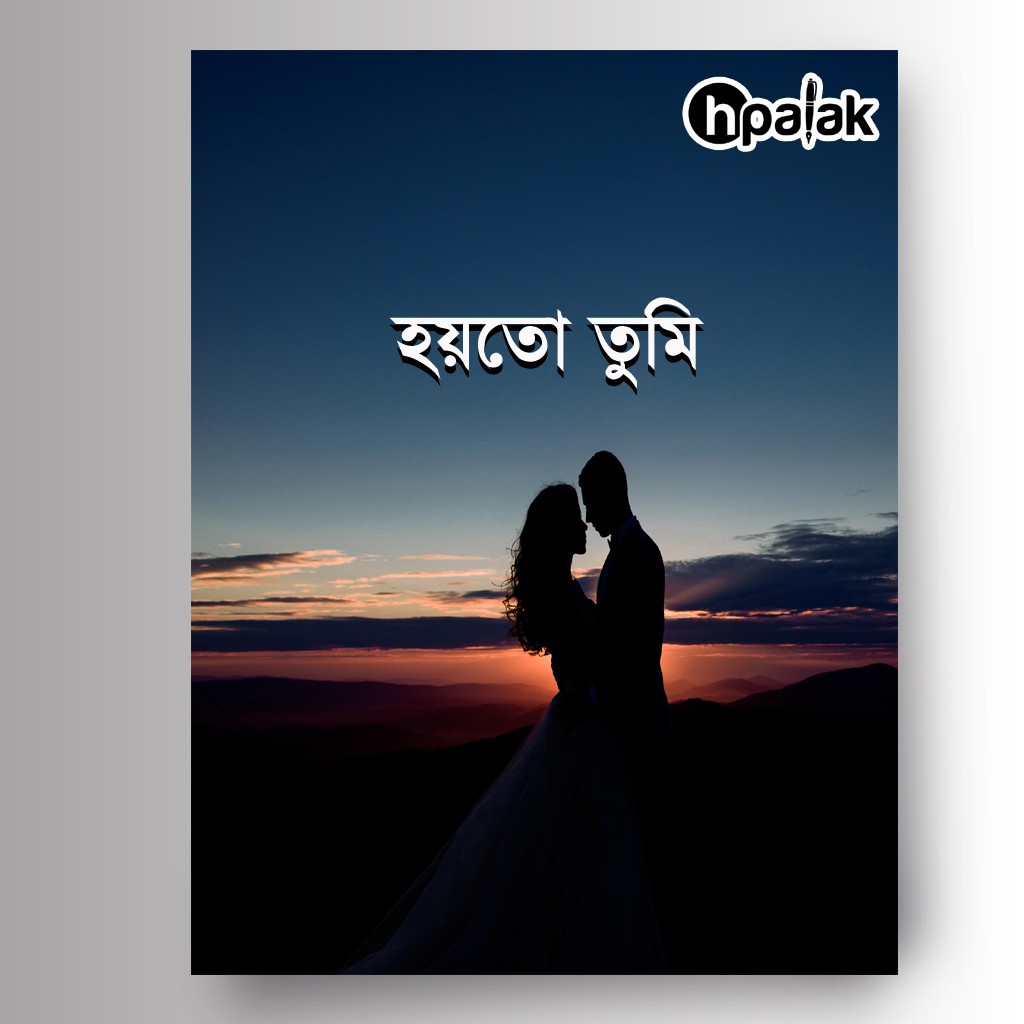 হয়তো তুমি