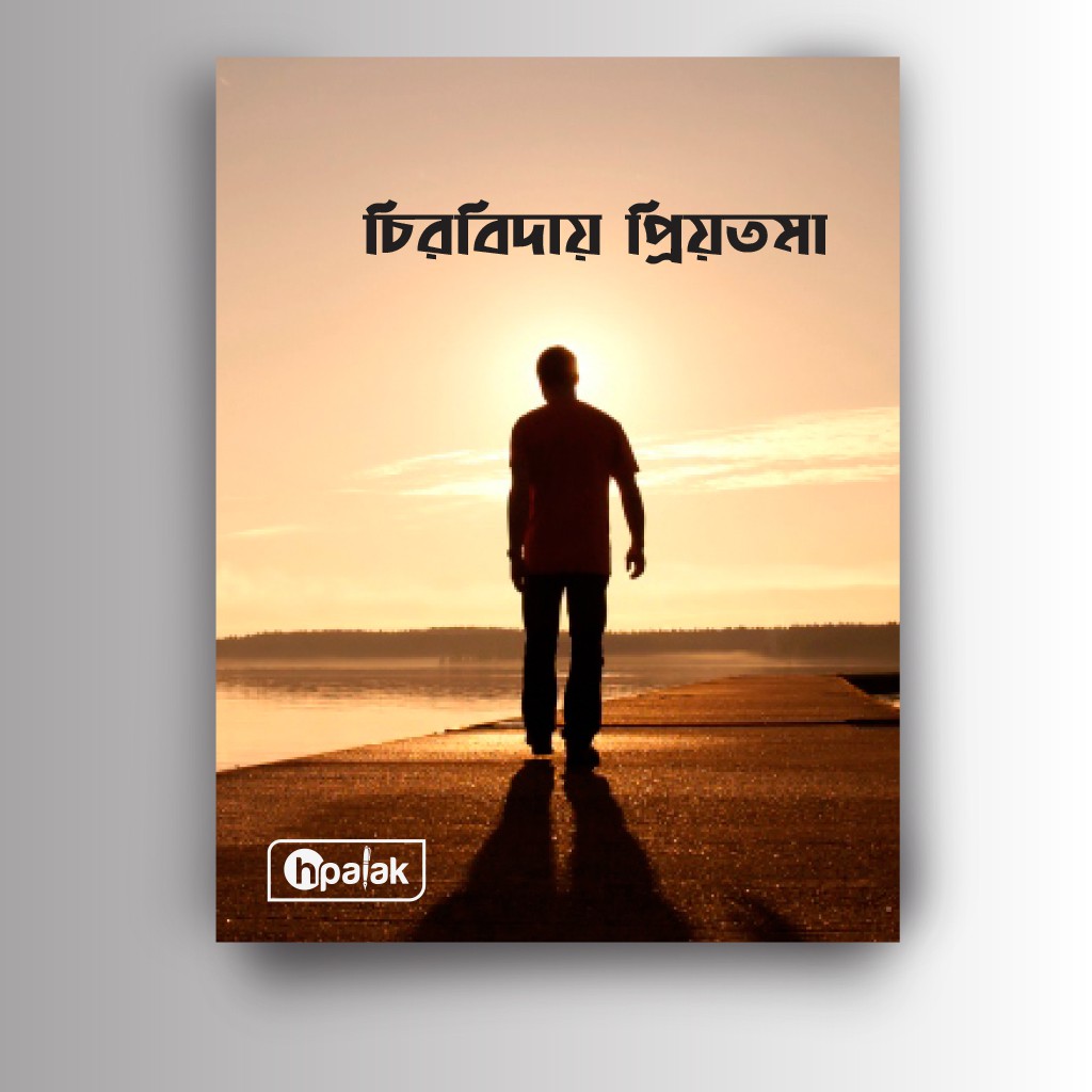চিরবিদায় প্রিয়তমা
