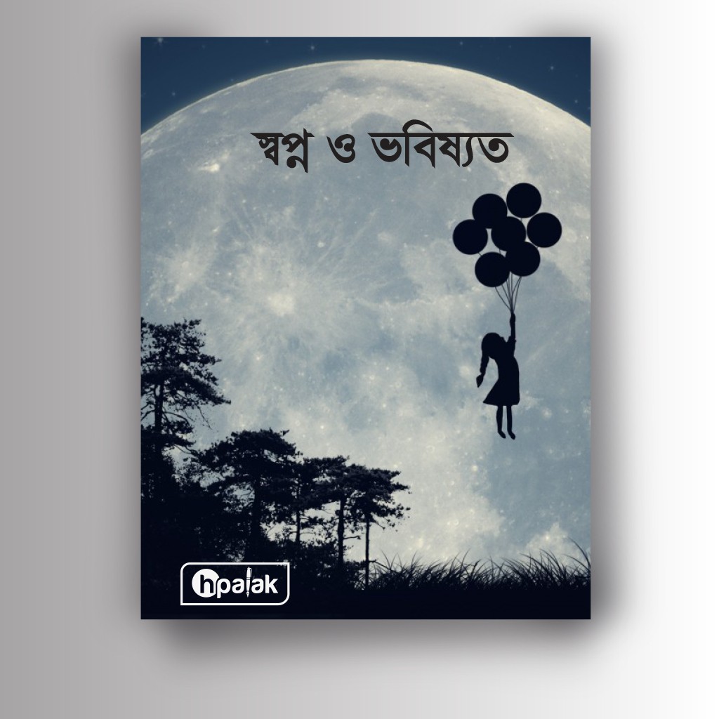 স্বপ্ন ও ভবিষ্যত