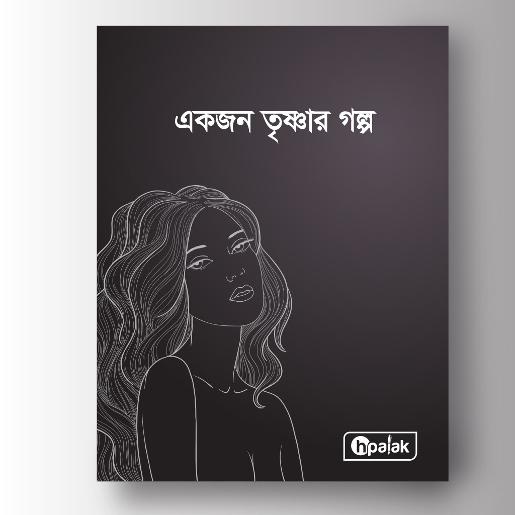 একজন তৃষ্ণার গল্প