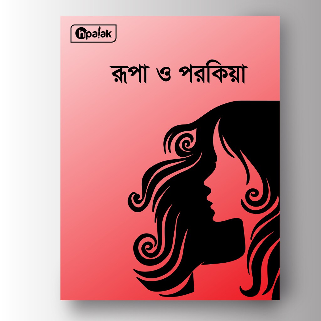 রূপা ও পরকিয়া