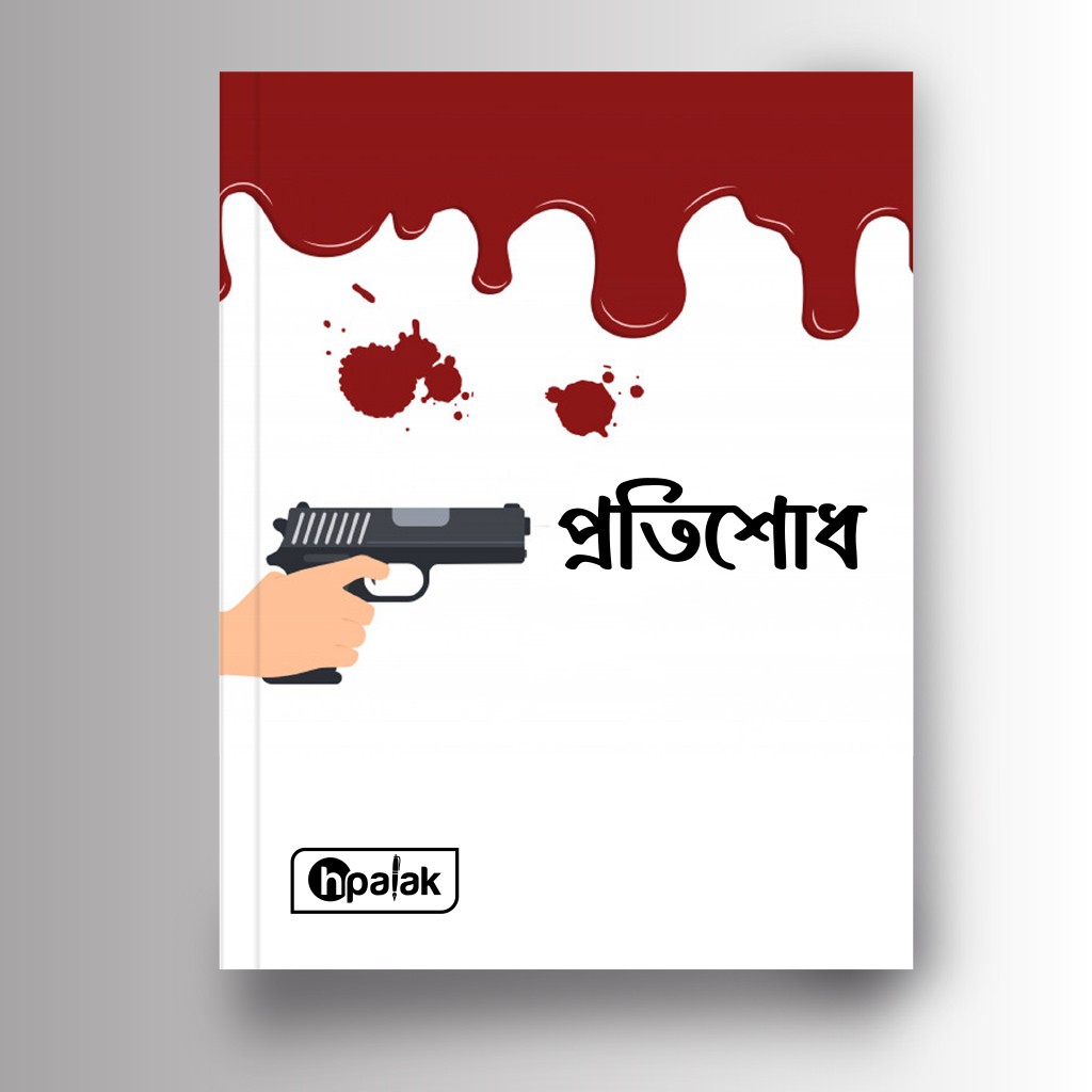প্রতিশোধ