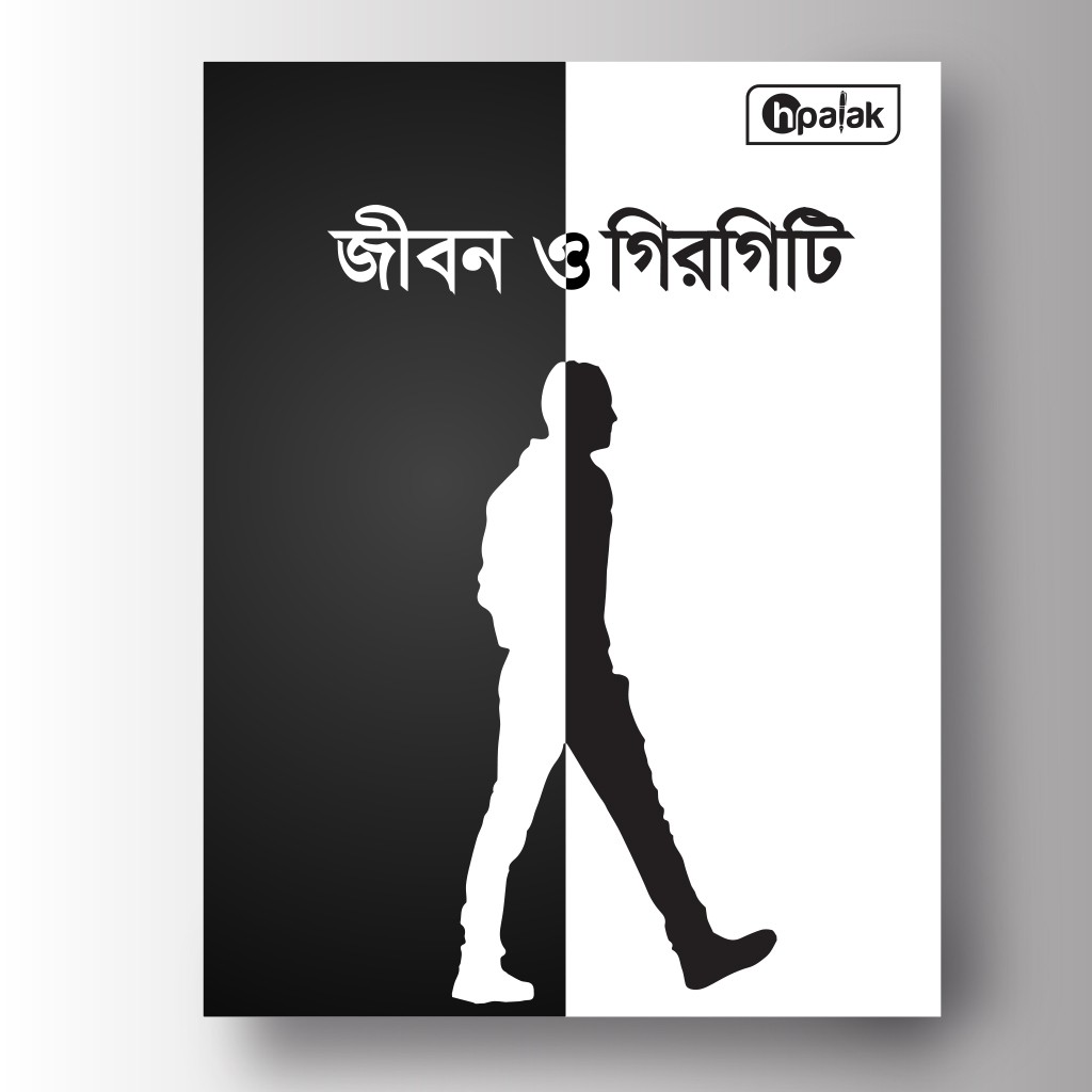 জীবন ও গিরগিটি