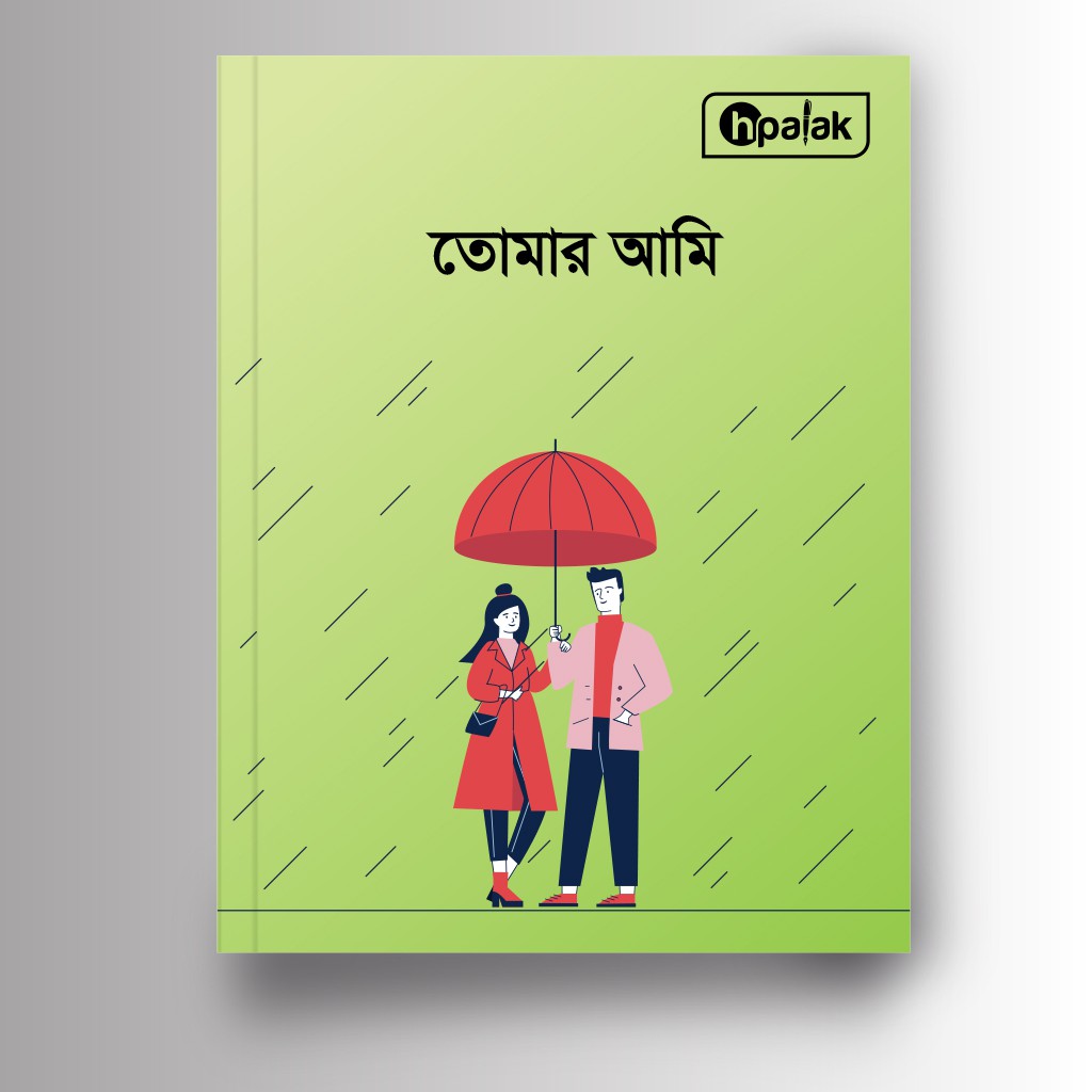 তোমার আমি