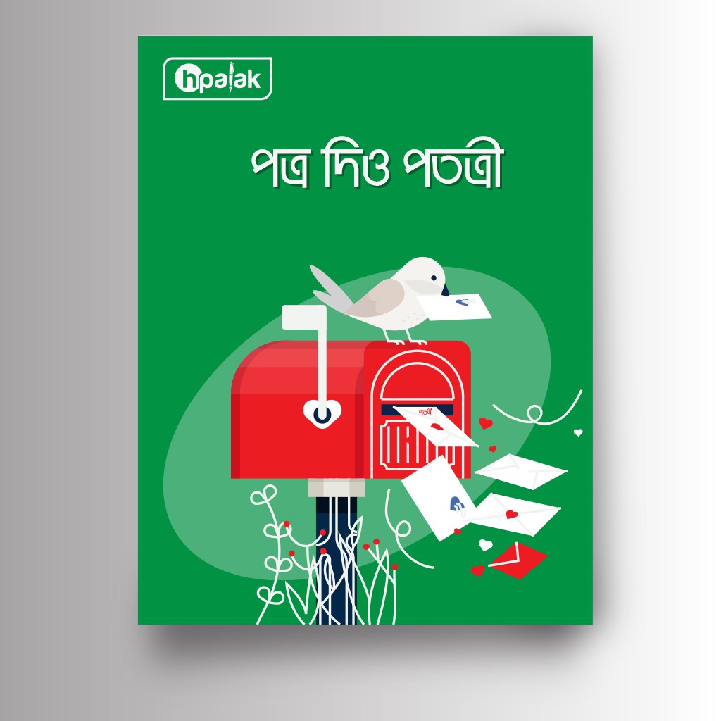 পত্র দিও পতত্রী