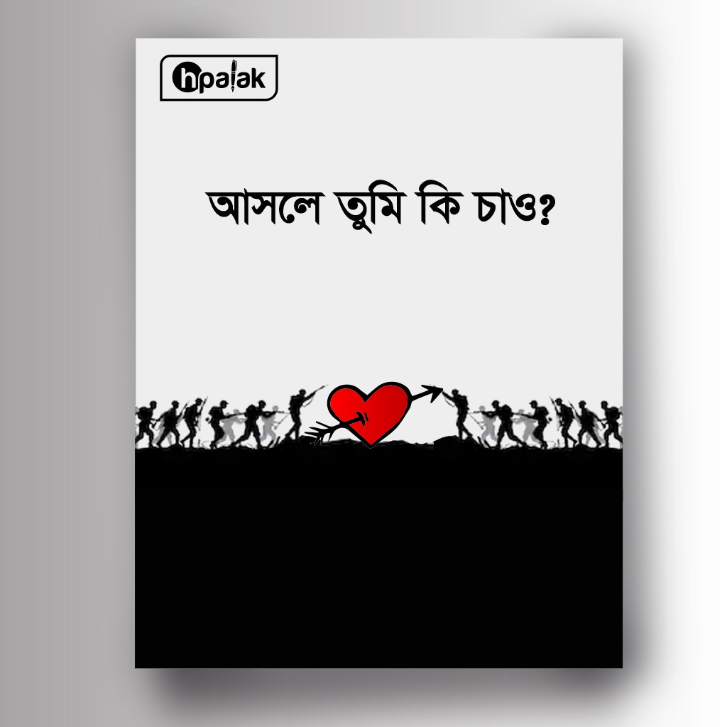 আসলে তুমি কি চাও?